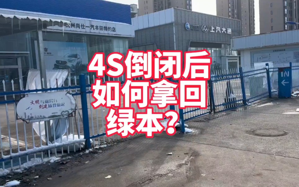 按揭还没还完 4S店倒闭了 如何拿回你的绿本?看完你就知道怎么操作了哔哩哔哩bilibili