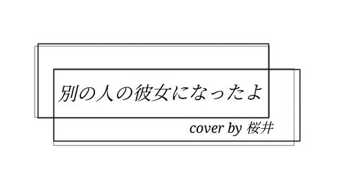 桜井 別の人の彼女になったよ Cover Wacci 一首第一次听就让我有点难顶的歌 哔哩哔哩 つロ干杯 Bilibili