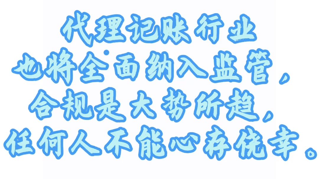 代理记账行业将全面纳入监管,合规是大势所趋,任何人不能心存侥幸哔哩哔哩bilibili