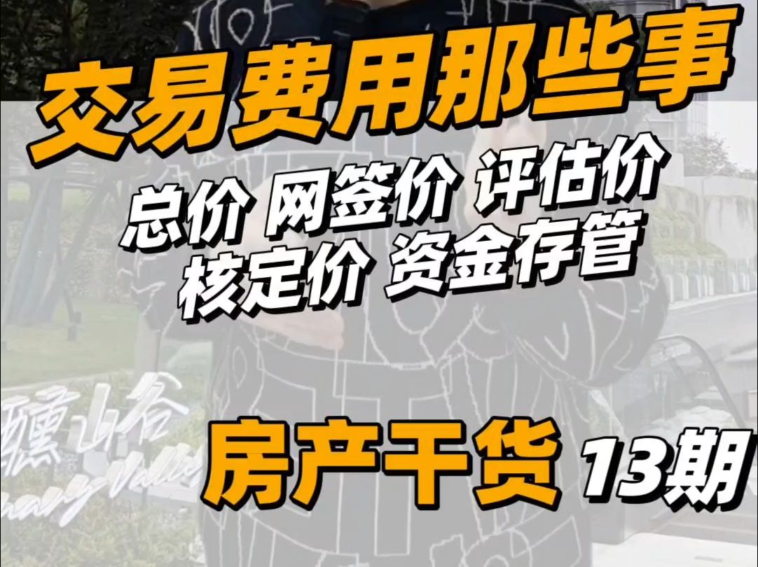 《交易费用全解析,房屋买卖不再迷茫,成交总价等要点尽在掌握》 《深度剖析房产交易费用,从定金到佣金,助您清晰购房卖房》 《掌握交易资金类型与...