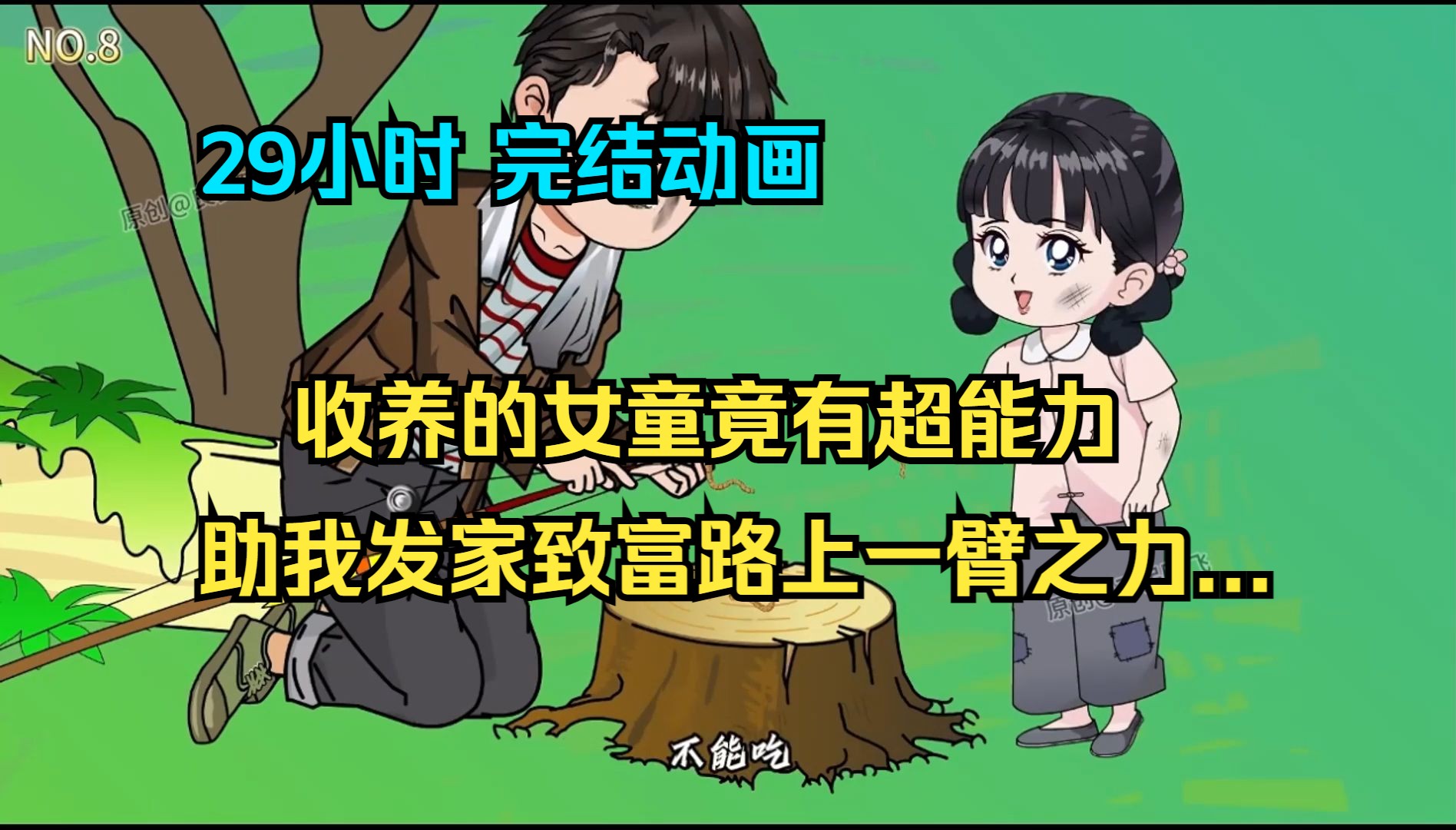 [图]【完结动画】收养的小女孩竟有超能力，助我发家致富路上一臂之力...