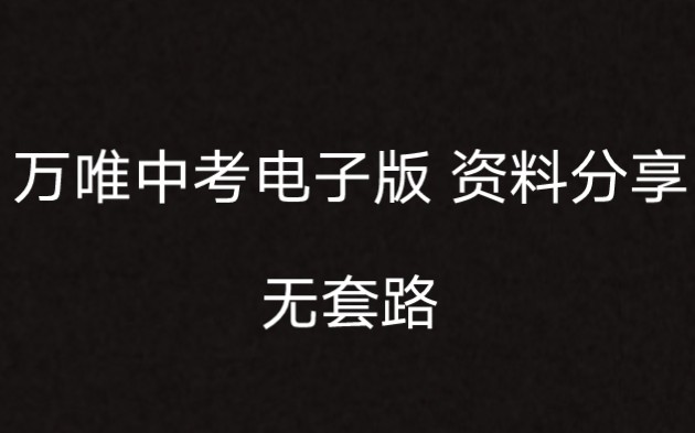 [图]万唯中考电子版资料分享