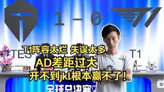 Download Video: 【电棍】分析T1打不过滔博：T1阵容太烂了，AD差距太大，开不到JKL根本赢不了！