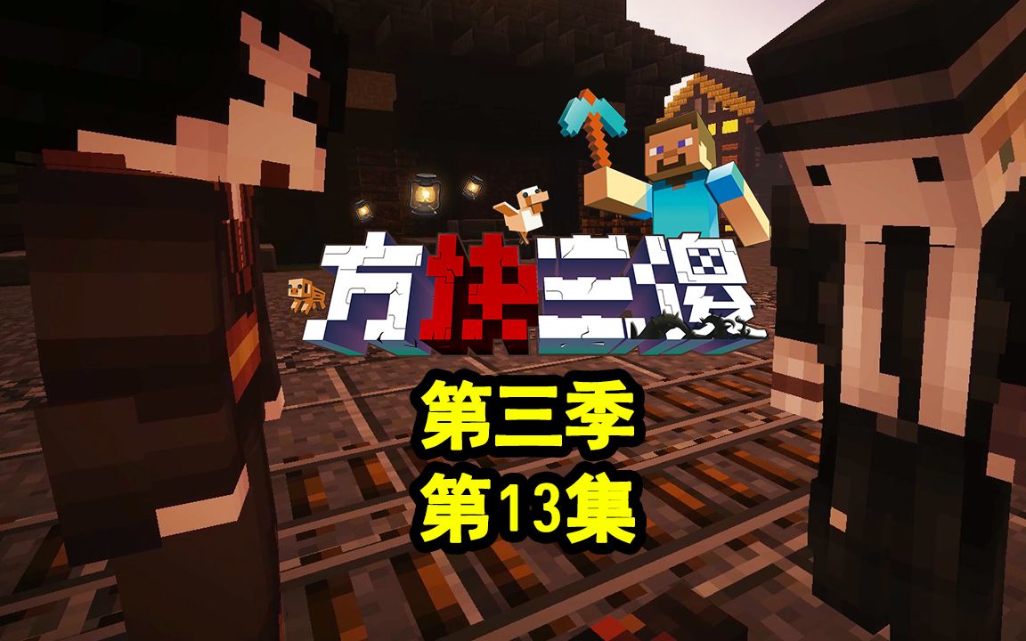【方块三傻3】双监管者!大战一触即发!★mc搞笑短片★ep13