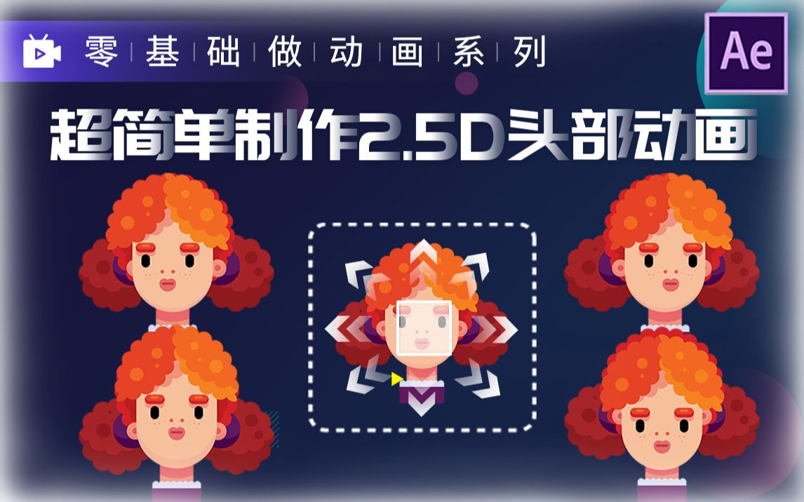 【原创】只要简单移动五官四个位置,就可以快速得到可以随意转头的MG2.5D动画头部绑定AE教程(附使用素材和脚本)哔哩哔哩bilibili