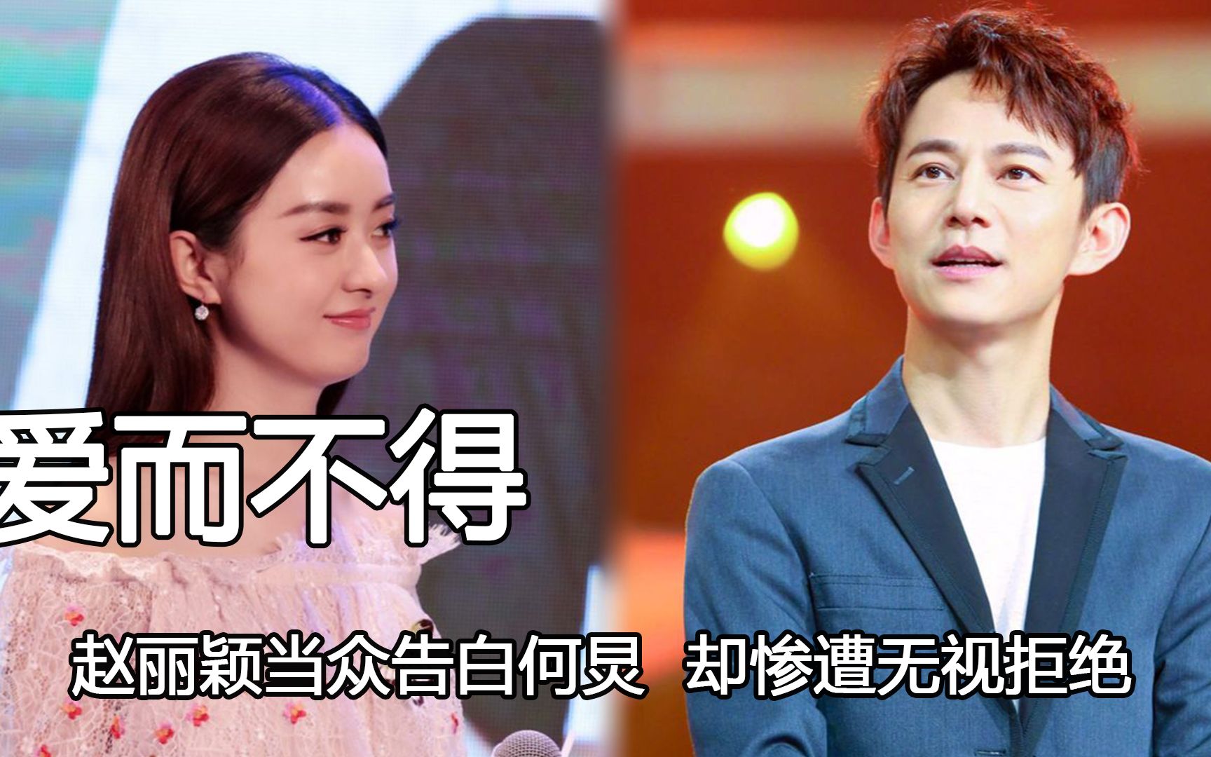 赵丽颖当众告白何炅,却惨遭无视拒绝,原因竟是他早已步入婚姻