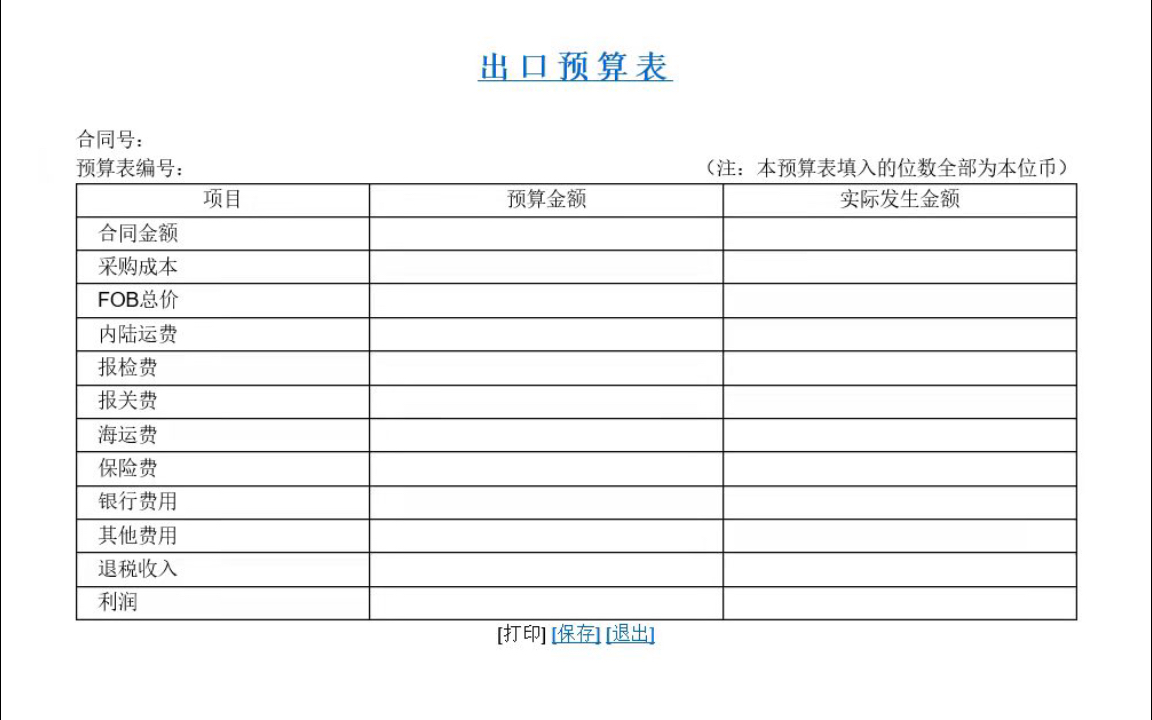 [图]simtrade进出口预算表