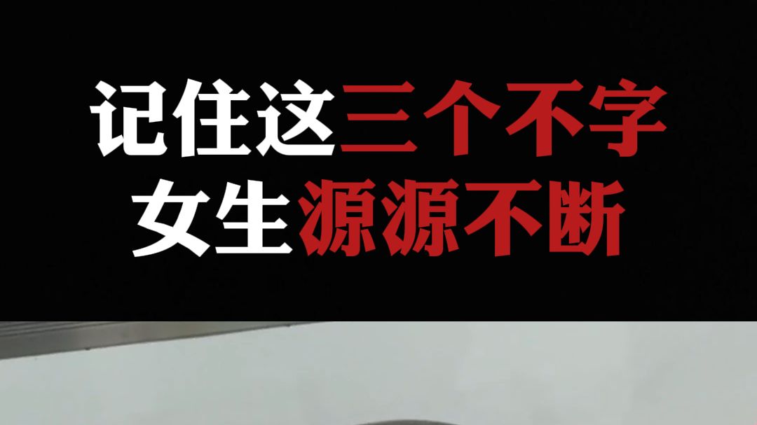 总结:男生敢说“三个不”字,女生源源不断哔哩哔哩bilibili