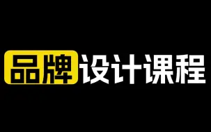 Download Video: 兼职接单必修课：2024年品牌全案课程，让你的设计作品脱颖而出！平面设计 品牌设计 视觉传达 VIS设计 vi手册 作品集