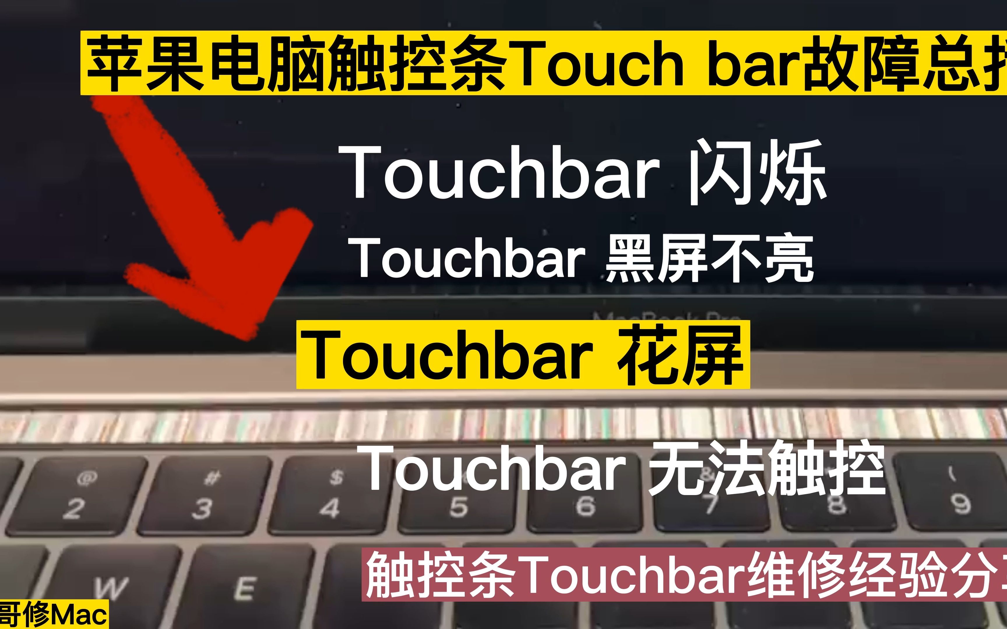 苹果电脑 触控条 Touchbar 闪烁 花屏 无法触控 黑屏不亮 维修哔哩哔哩bilibili