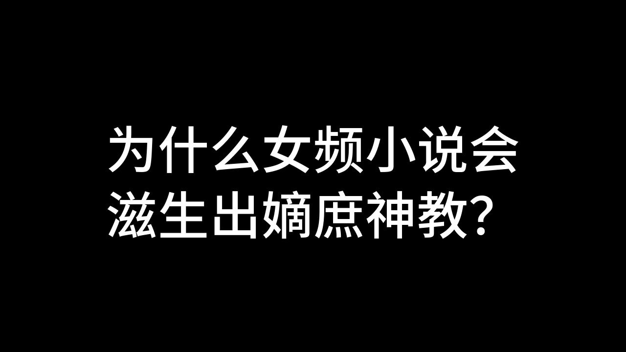 今日话题:为什么女频小说会滋生出嫡庶神教?哔哩哔哩bilibili