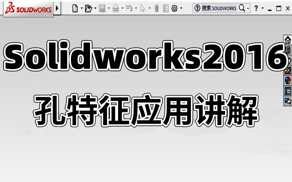 Solidworks教学:孔特征的应用详解哔哩哔哩bilibili