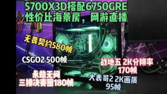 Télécharger la video: 直播网游性价比海景房高帧主机，5700X3D搭配6750GRE性价比拉满