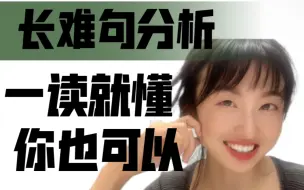 Tải video: 太容易了吧｜拆句子好爽啊。人人都能读懂长难句·手把手教你方法。