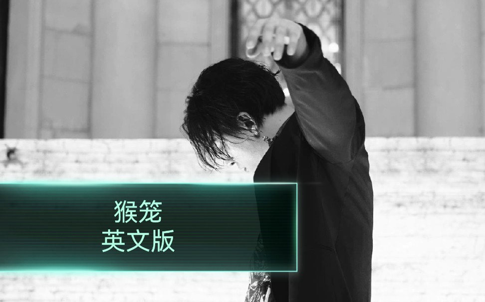 mic男团王一浩浩哥说中文版的猴笼他没有健次唱的好就唱歌英文版的