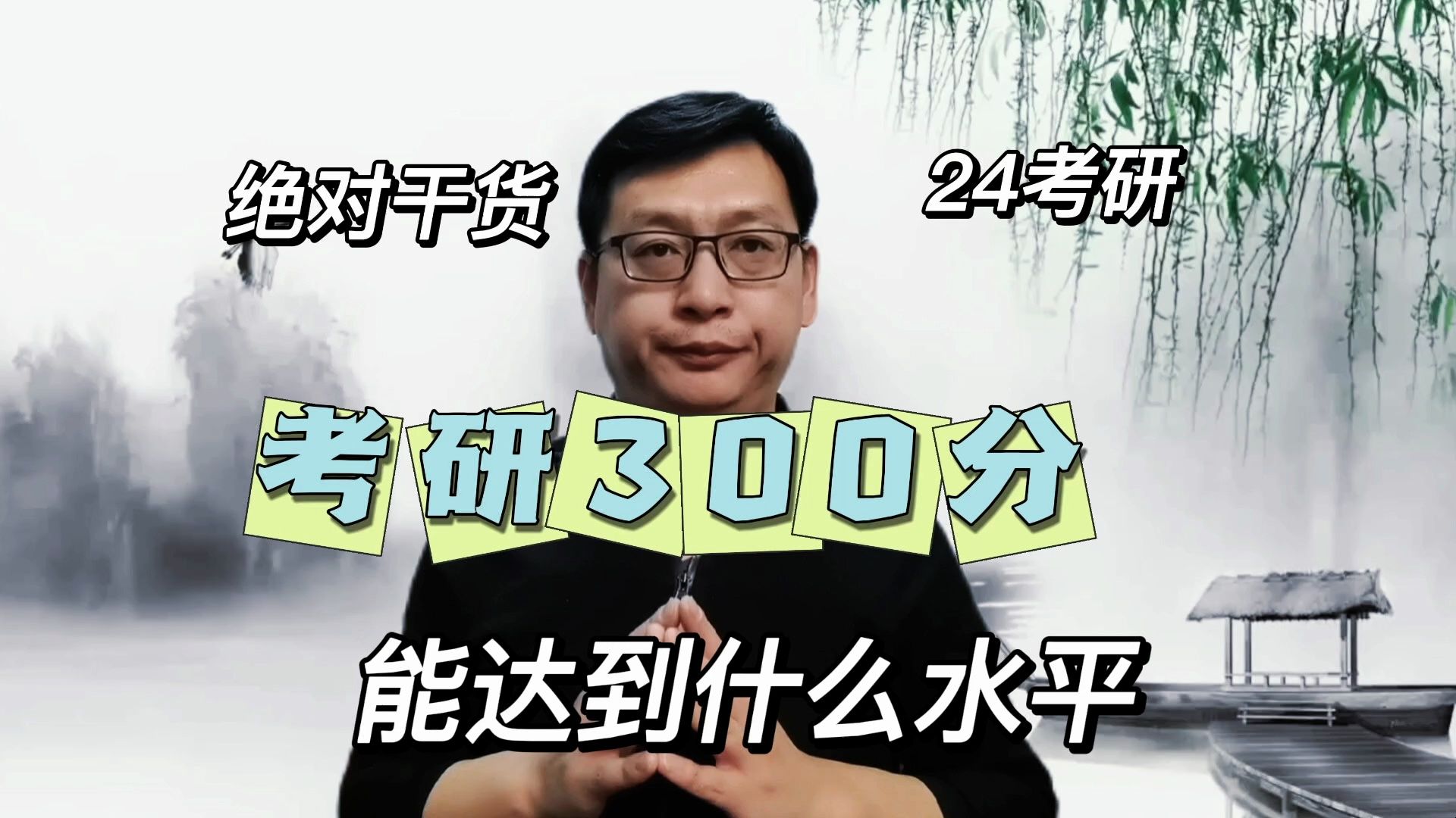 考研300分,能达到什么水平哔哩哔哩bilibili