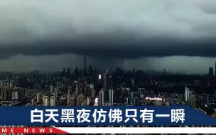 Download Video: 深圳暴雨，网友高空实拍黑云压境：成群高楼“隐身”，城市一秒入夜