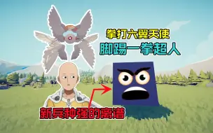 Download Video: 全面战争模拟器：更强者出现？一拳超人现在只能排第3！