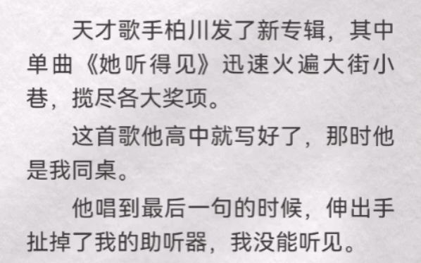 天才歌手柏川发了新专辑,其中单曲《她听得见》迅速火遍大街小巷,揽尽各大奖项.这首歌他高中就写好了,那时他是我同桌.他唱到最后一句的时候,...