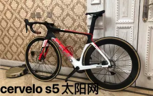 新年提新车，记录提cervelo s5