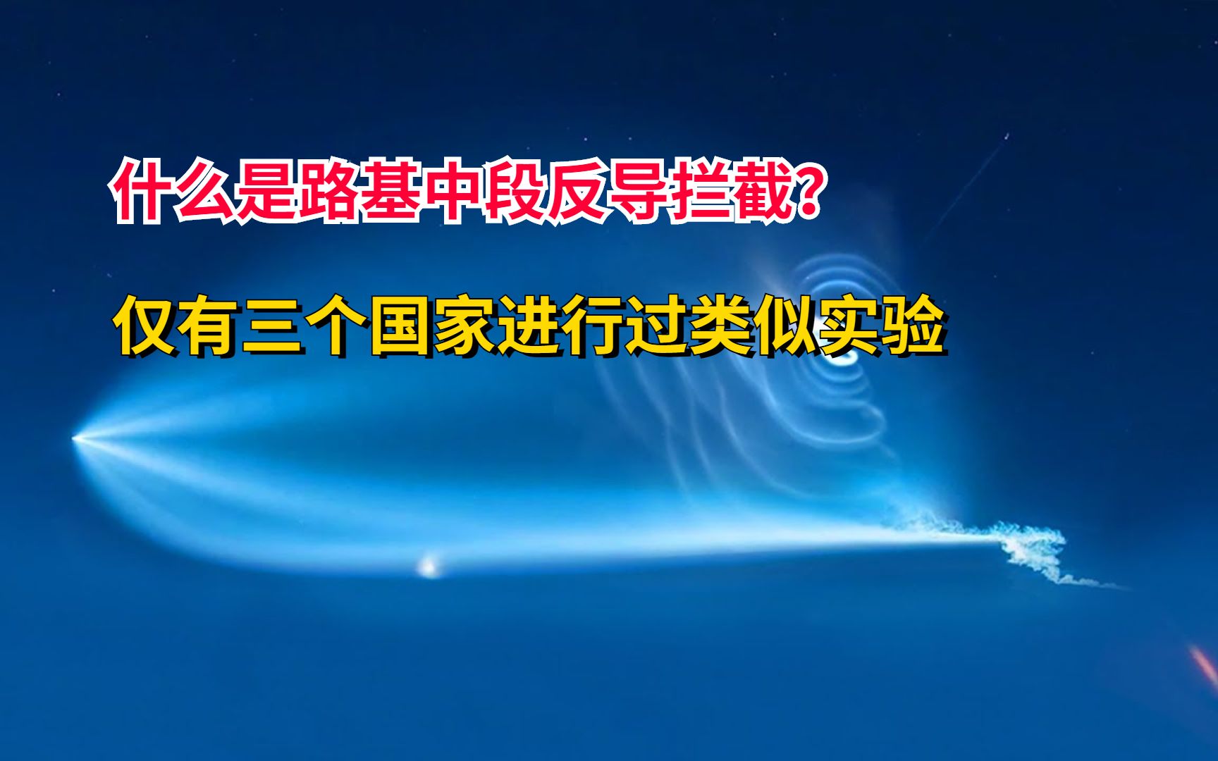 什么是路基中段反导拦截技术?军事价值甚至超过003航母哔哩哔哩bilibili