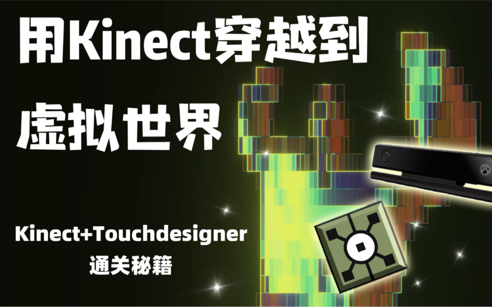 [图]Touchdesigner体感交互课程完结记录