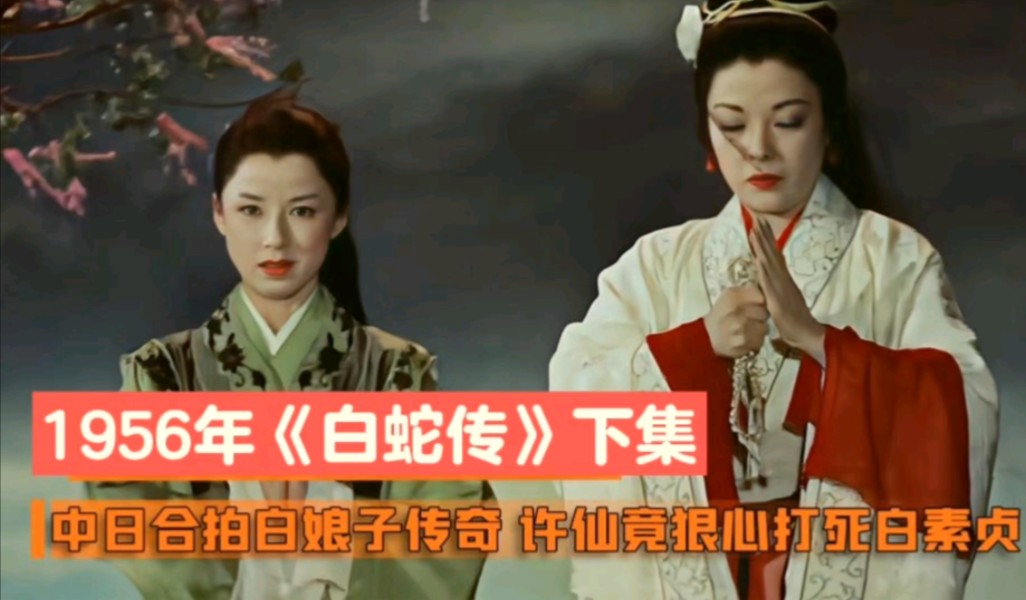 1956年日本拍摄的白蛇传,许仙竟然把白素贞打死了(网友:真敢拍)