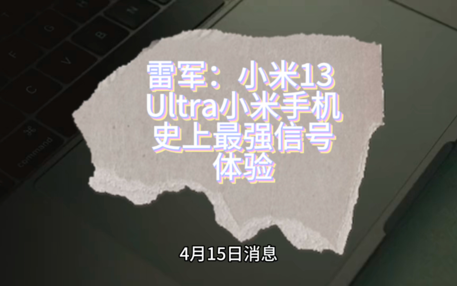 雷军:小米13 Ultra小米手机史上最强信号体验哔哩哔哩bilibili