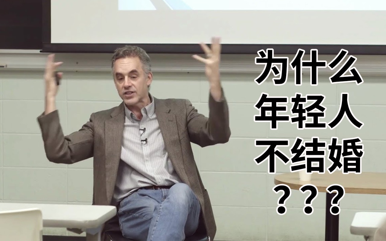 [图]【油管搬运】乔丹·彼得森：为什么年轻人不愿意结婚？Jordan Peterson - Why Bother Getting Married 因为婚姻真的太难了！