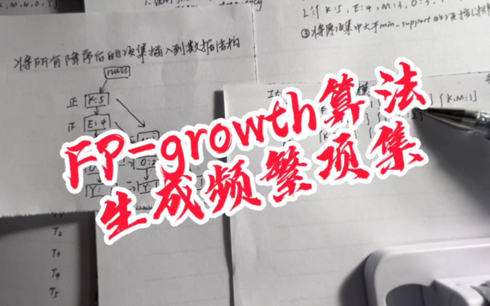 数据挖掘计算题:FPgrowth算法生成频繁项集.(简单例题)四分钟我就学会啦?哔哩哔哩bilibili