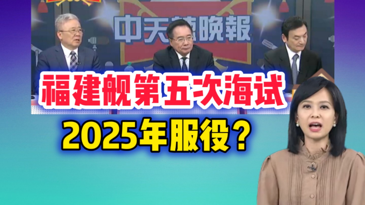 11.18 福建舰第五次海试备受关注 2025年就能服役?哔哩哔哩bilibili