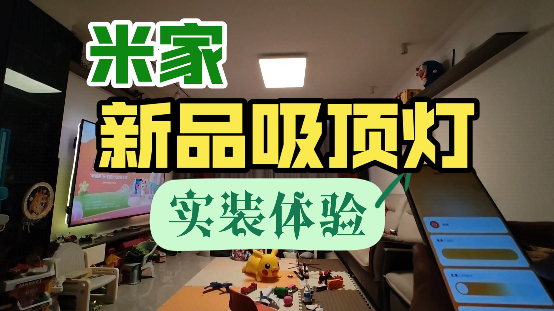 [米家]新款智能吸顶灯套系L90实装体验从此我敢直视客厅灯了~哔哩哔哩bilibili