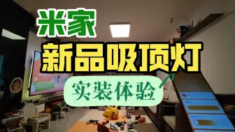 下载视频: [米家]新款智能吸顶灯套系L90实装体验-从此我敢直视客厅灯了~