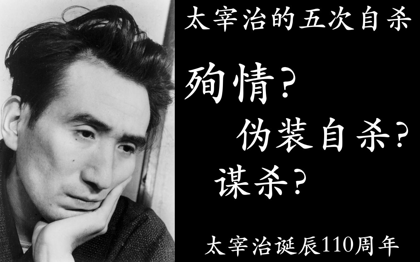 【被误解的太宰治与5次自杀】殉情?谋杀?假装自杀?【太宰治诞辰110周年ⷦ豦ქ🌣€‘哔哩哔哩bilibili