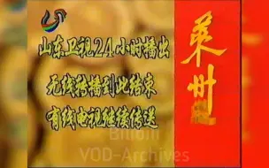 Скачать видео: 1995年7月30日 山东卫视 ID，节目预告，重播山东新闻联播片头及开场