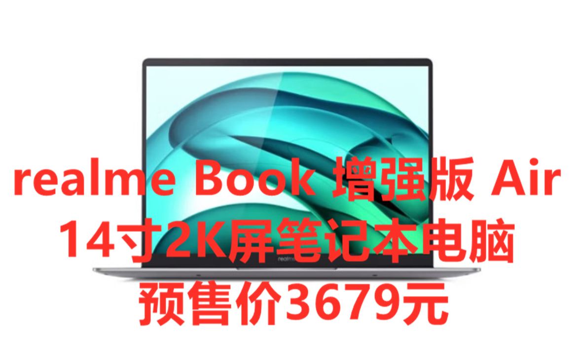 真我 realme Book 增强版 Air 14英寸 2k超清屏笔记本电脑 (i511320H 16GB 512GB),预售到手3679元哔哩哔哩bilibili