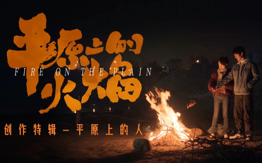 《平原上的火焰》今日发布“平原上的人”幕后创作特辑哔哩哔哩bilibili
