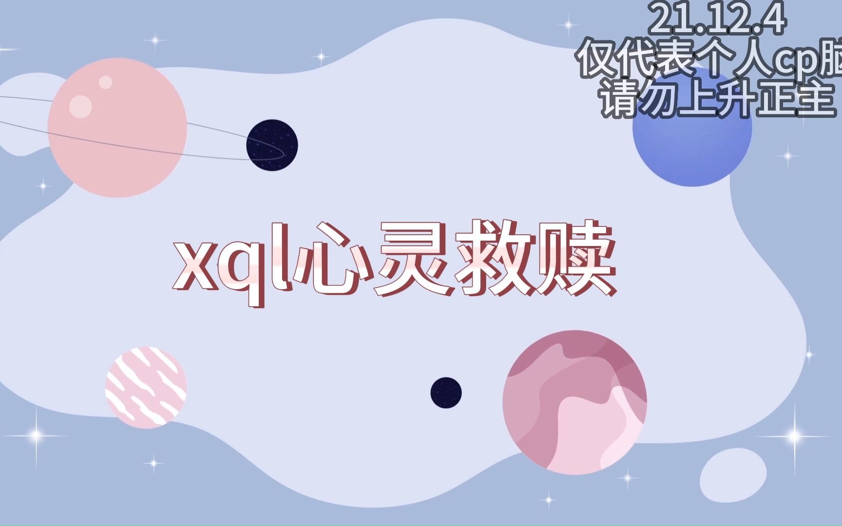 【潮斯】心灵救赎哔哩哔哩bilibili