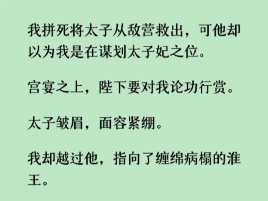 [图]《何优晚棠》就当所有人都以为，我要为自己在东宫求得一个名分的时候，我却颤抖着声音开了口：「臣女心慕淮王殿下已久。「万望陛下成全。」