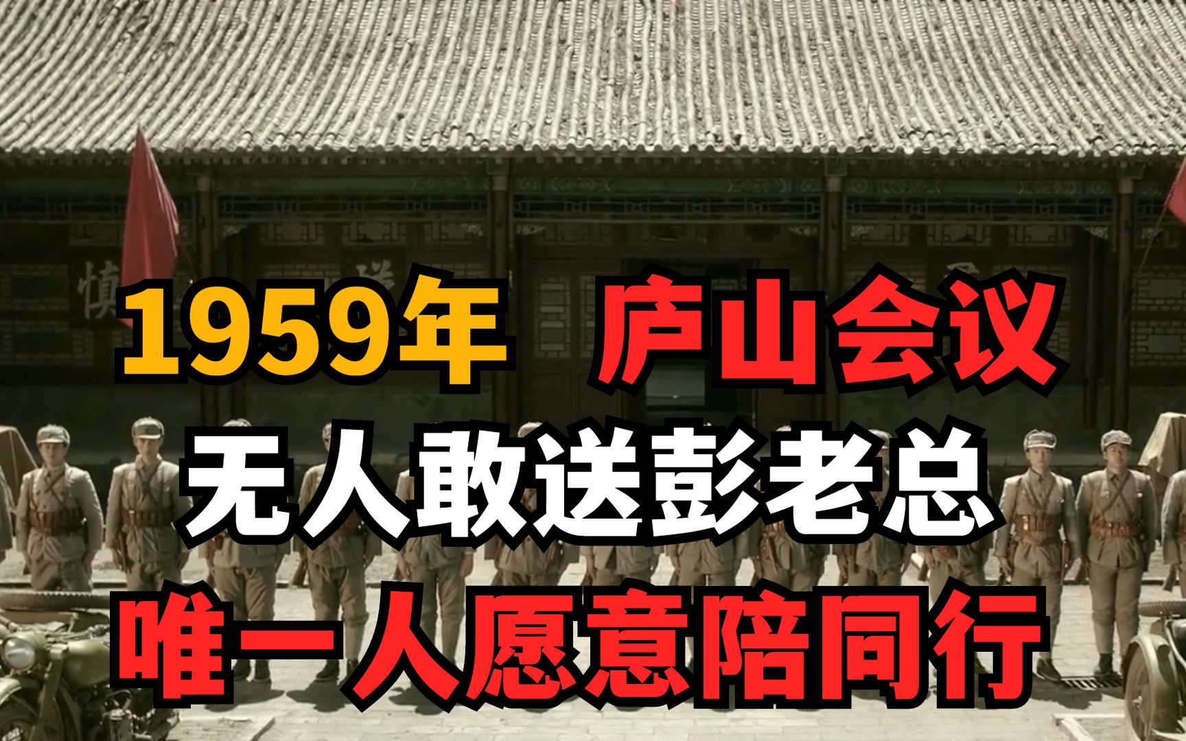 1959年庐山会议,无人敢送彭老总,唯一人愿意陪彭老总同行哔哩哔哩bilibili