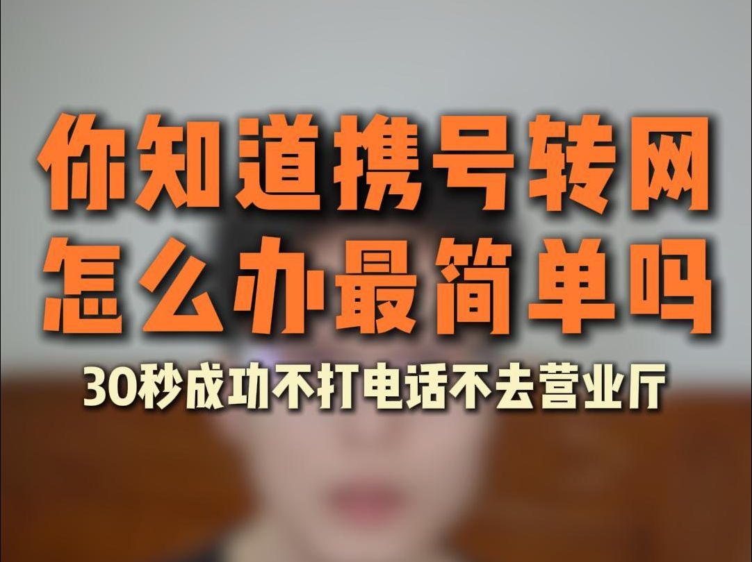 携号转网怎么办最简单哔哩哔哩bilibili