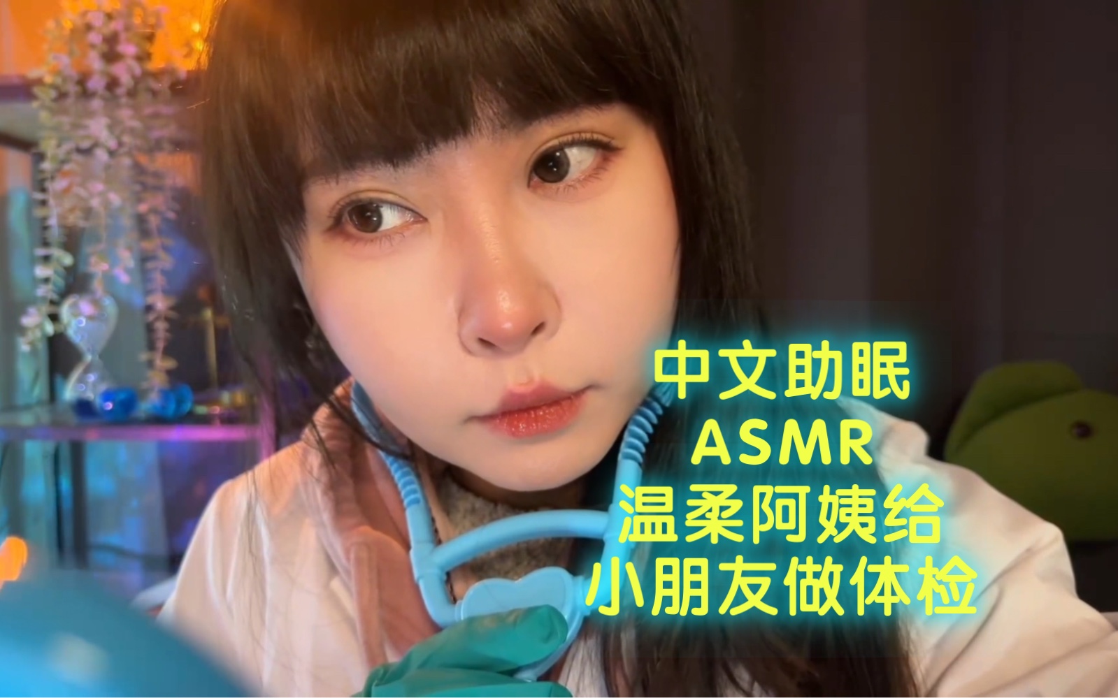 [图]中文助眠｜ASMR｜医生阿姨给小朋友查体 做体检 做雾化 测视力 做b超 抽血 检查牙齿