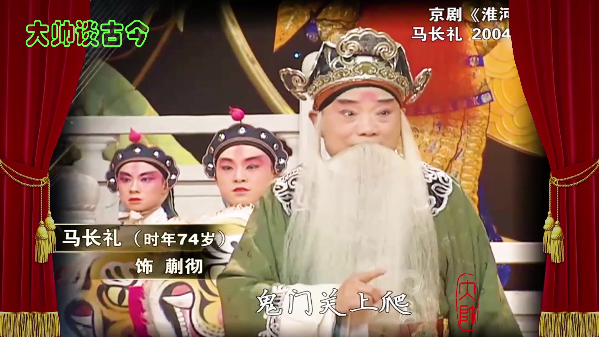 马长礼京剧淮河营选段淮南王他把令传下2004年录像