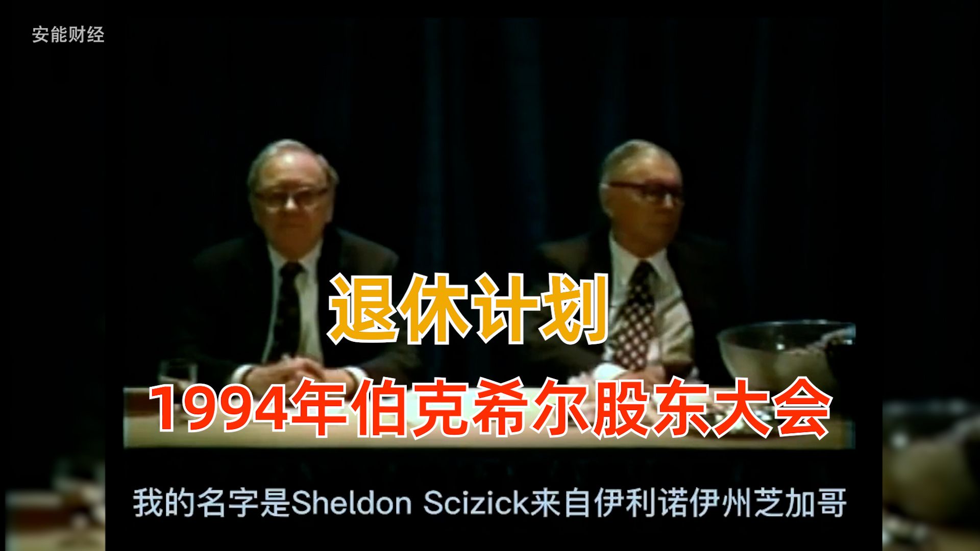 【中文字幕】1994年伯克希尔股东大会问答 退休计划