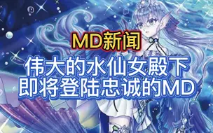 Скачать видео: 【MD新闻】不可名状的恐怖怪物即将登陆