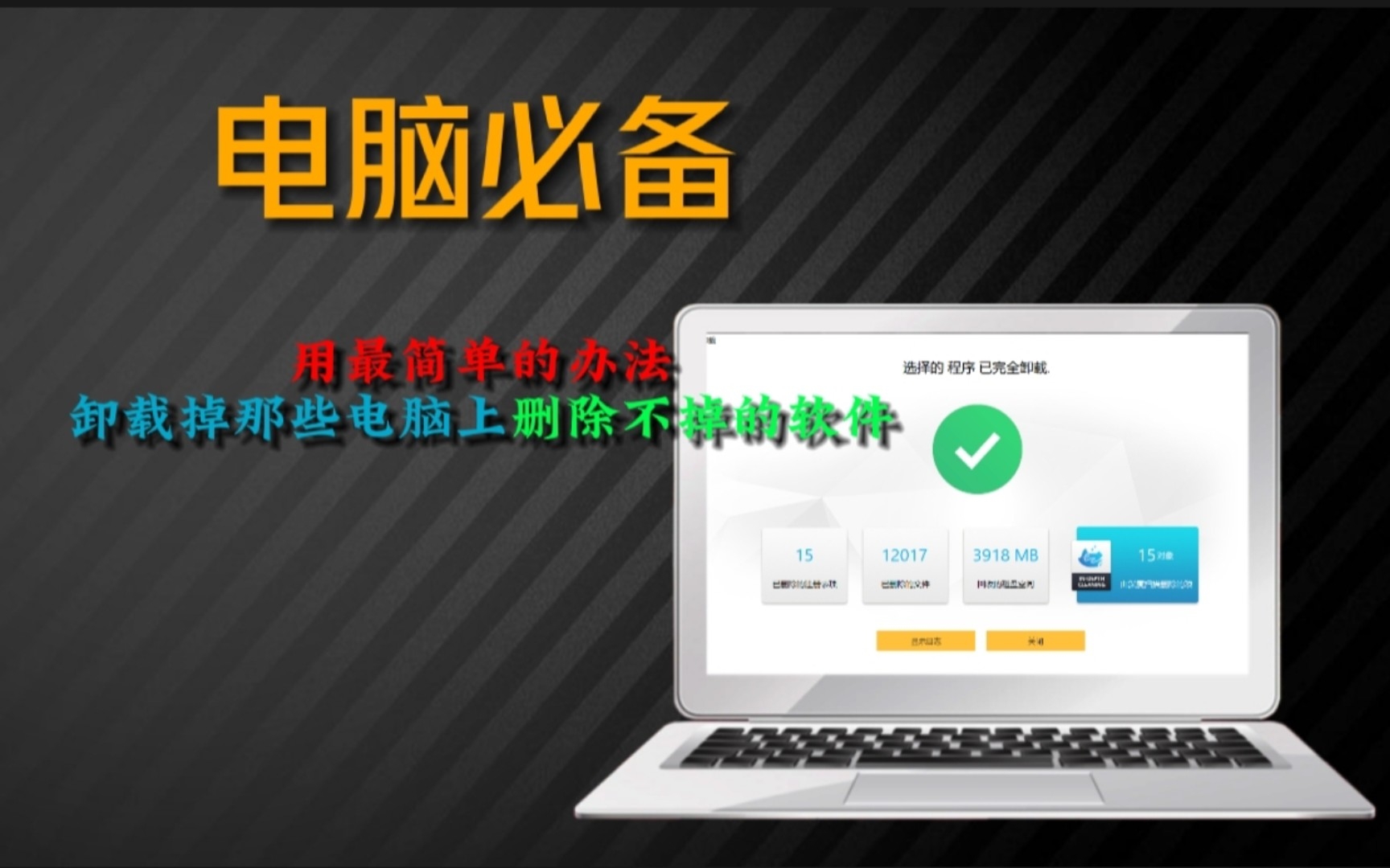 怎么把电脑里的软件卸载干净?用最简单的办法,卸载掉那些电脑上删除不掉的软件哔哩哔哩bilibili