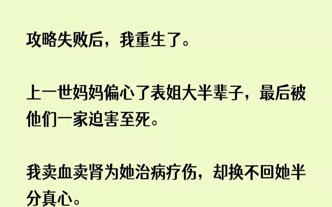 [图]【完结文】攻略失败后，我重生了。上一世妈妈偏心了表姐大半辈子，最后被他们一家迫害...