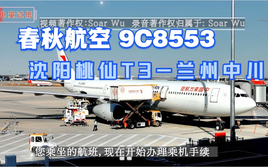 【航班广播录音】春秋航空 9c8553 沈阳桃仙t3