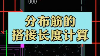 分布筋的搭接长度计算