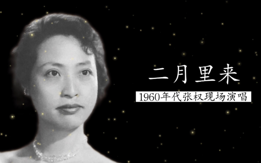 [图]1960年代初张权现场演唱《二月里来》实况录音（冼星海曲；塞克词；丁顺训钢琴伴奏）